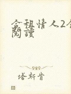 合租情人2全文阅读