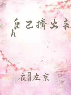 自己挤出来樱桃h