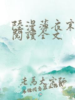 陆漫薄夜寒免费阅读全文