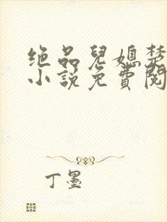 绝品儿媳楚青丝小说免费阅读