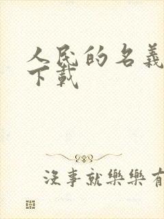 人民的名义小说下载