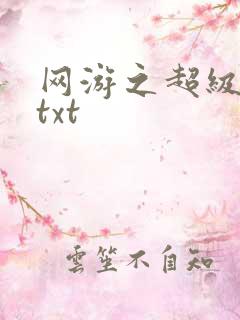 网游之超级鬼才txt