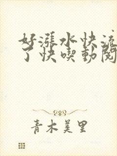 好涨水快流出来了快吃动阅读
