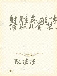 射雕英雄传(新修版)(套装共4本) 小说