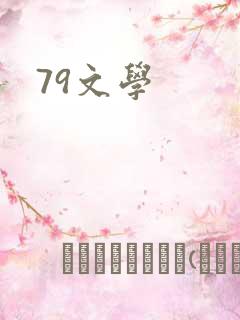 79文学