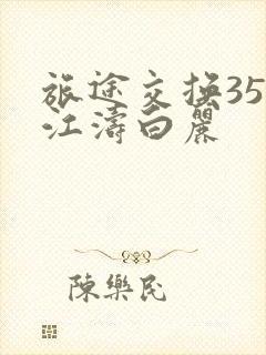 旅途交换35节江涛白丽