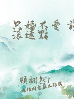 只婚不爱 前夫滚远点