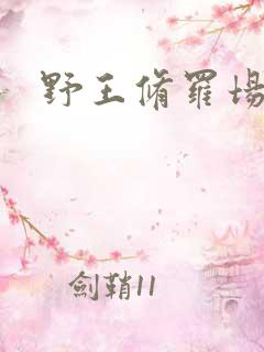 野王修罗场