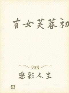 有女芙蓉初长成