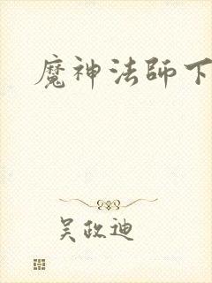 魔神法师下载