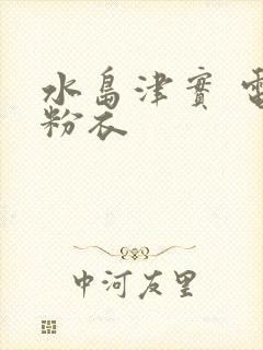 水岛津实 电梯粉衣