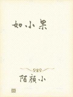 如小果