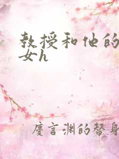 教授和他的乖乖女h