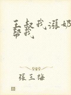 王叔我涨奶了能帮我