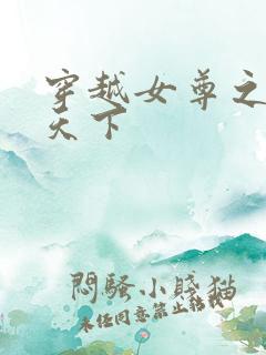 穿越女尊之纯倾天下