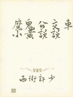 魔鬼公交车上的小黄说说