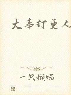 大奉打更人免费