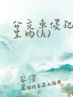 公交车侵犯小男生肉(h)