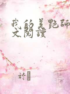 我的美艳师娘全文阅读