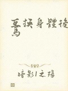 互换身体后我竹马