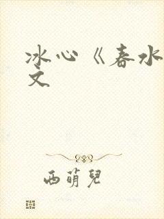 冰心《春水》原文