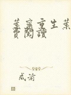 叶宁重生叶宁免费阅读