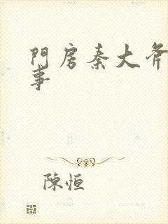 门房秦大斧的故事