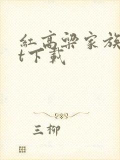 红高粱家族txt下载