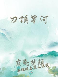刀镇星河