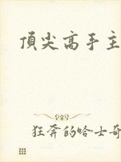 顶尖高手主论坛