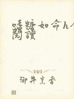 嗜糖如命h全文阅读