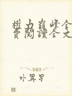 权力巅峰全本免费阅读全文