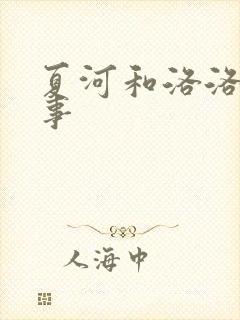 夏河和洛洛的故事