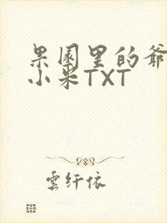 果园里的爷爷和小米TXT