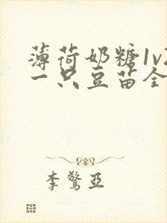 薄荷奶糖1v2一只豆苗全文