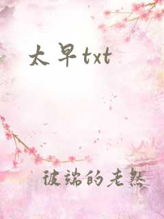 太早txt