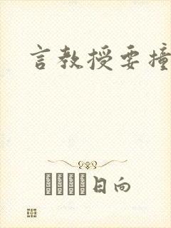 言教授要撞坏了