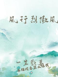 风行烈傲风