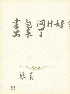 书包网H好烫流出来了