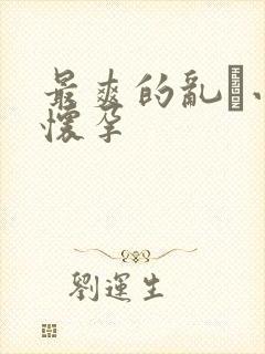 最爽的乱惀小说怀孕