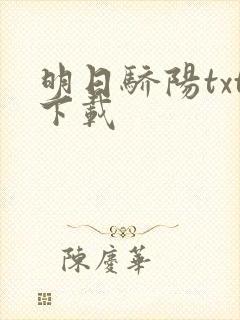 明日骄阳txt下载