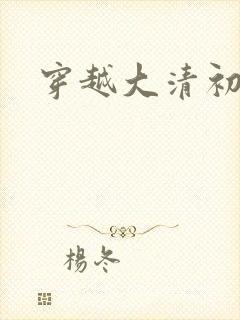 穿越大清初年