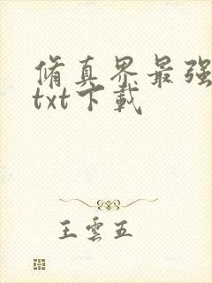 修真界最强坑神txt下载