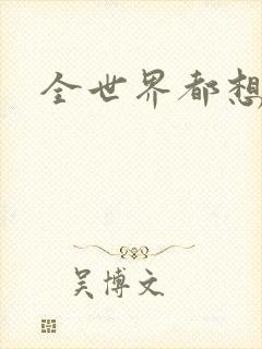 全世界都想宠我