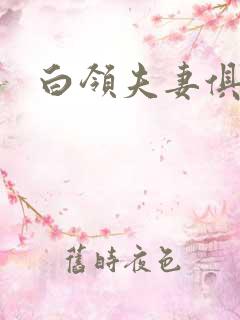 白领夫妻俱乐部