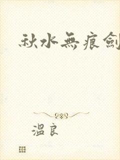 秋水无痕剑