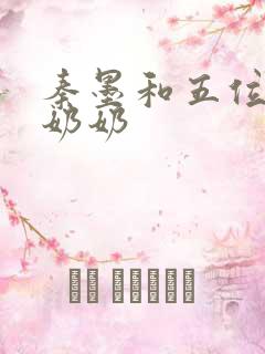 秦墨和五位爷爷奶奶