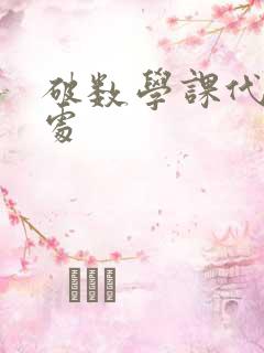 破数学课代表的处