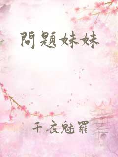 问题妹妹