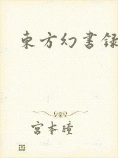 东方幻书录